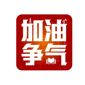 加油争气