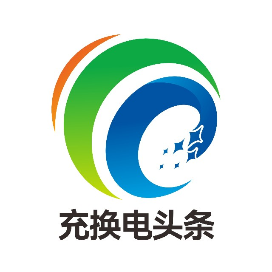 充换电头条