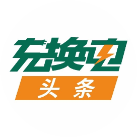 充换电头条