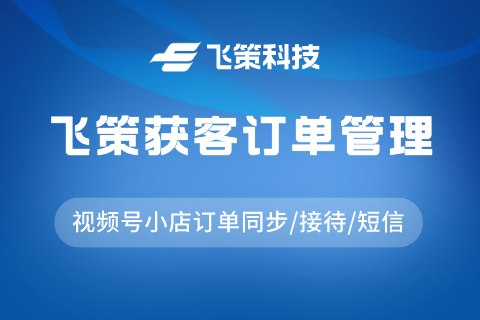 飞策SCRM订单管理