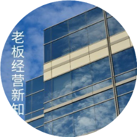 老板经营新知