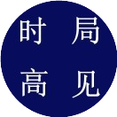 时局高见