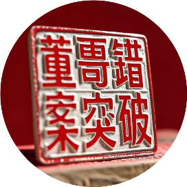 董哥错案突破