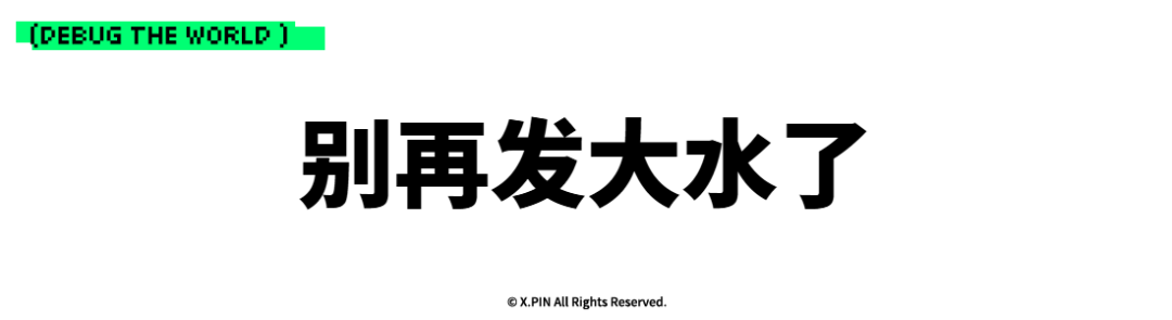 别再发大水了