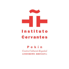 北京西班牙文化中心塞万提斯学院