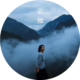 云姐感悟生活