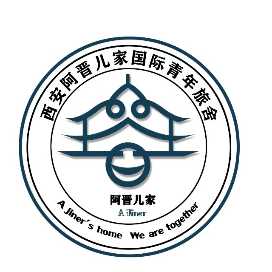 西安阿晋儿家的故事