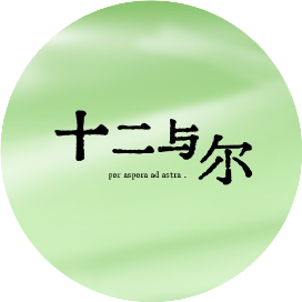 十二与尔