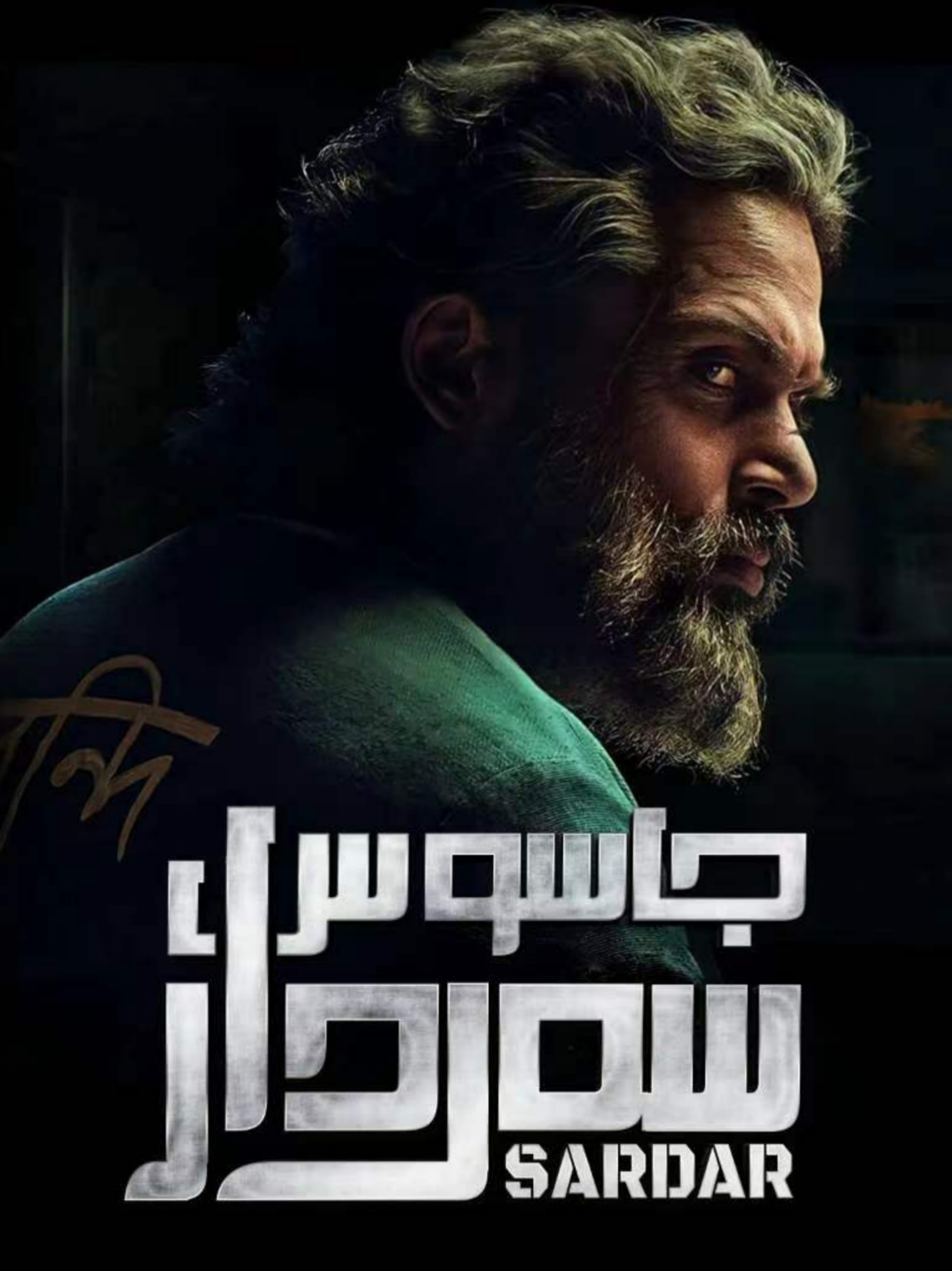 جاسۇس سەردار