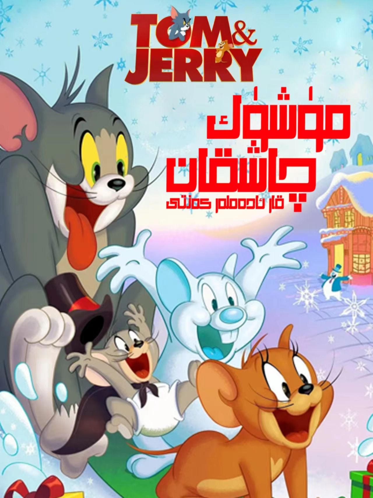 مۇشۇك بىلەن چاشقان 