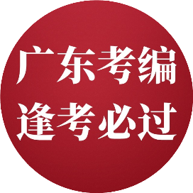 粤编逢考必过