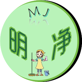 明净家政收纳整理