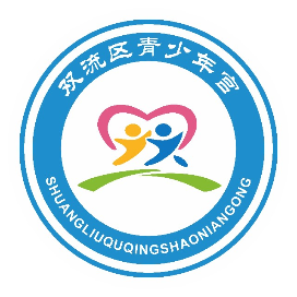 成都市双流区青少年宫