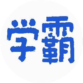 学霸商学会
