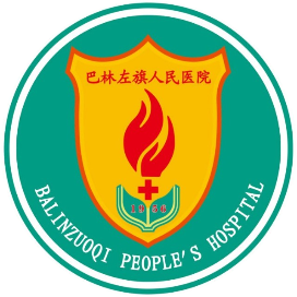 巴林左旗人民医院订阅号