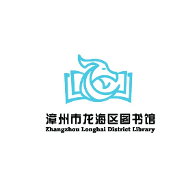 漳州市龙海区图书馆