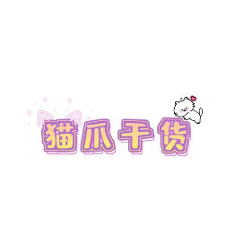 猫爪干货