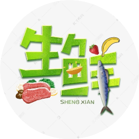 生鲜食材