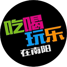 吃喝玩乐在南阳