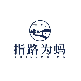 指路为蚂