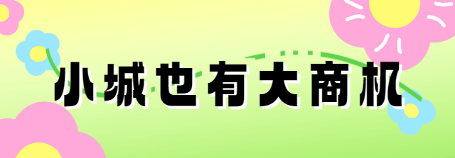 小城也有大商机 (1).png