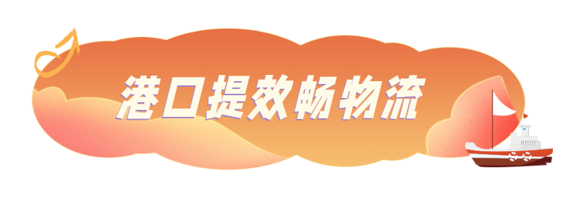 港口提效畅物流.png