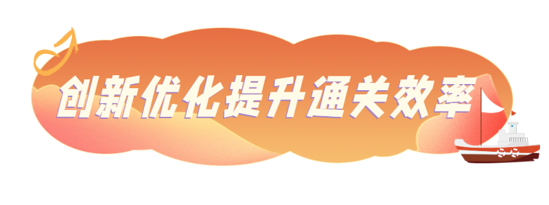 创新优化提升通关效率3.png