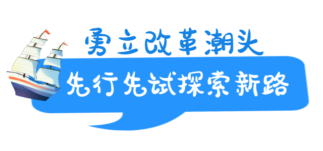 勇立改革潮头.png