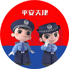 平安天津