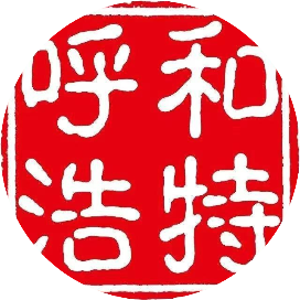 呼和浩特潮生活