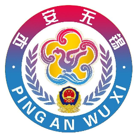平安无锡