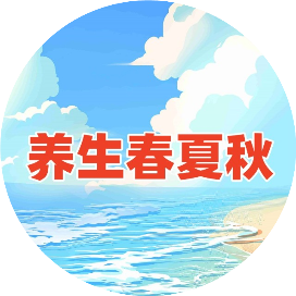 养生春夏秋