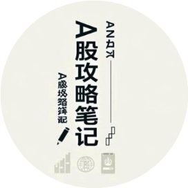 A股攻略笔记