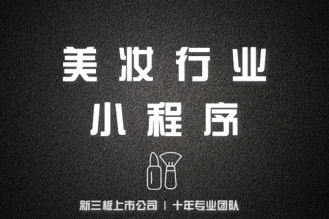 凡科 | 美妆小程序