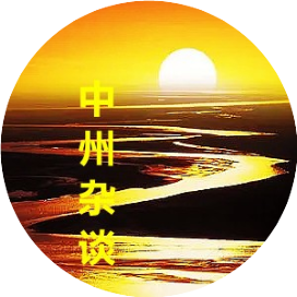 中州杂谈