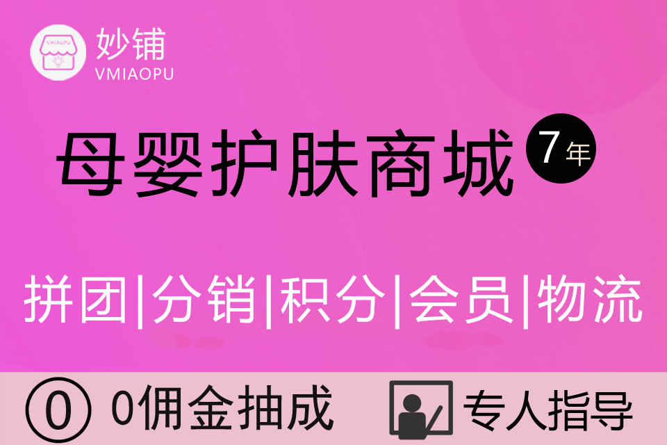 妙铺-母婴护肤商城小程序