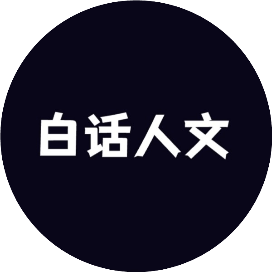白话人文