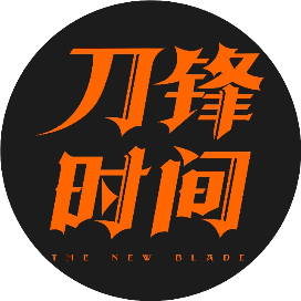 刀锋时间