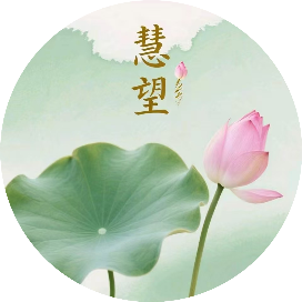 慧望