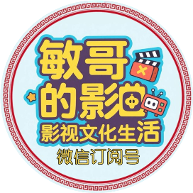 敏哥的影视文化生活