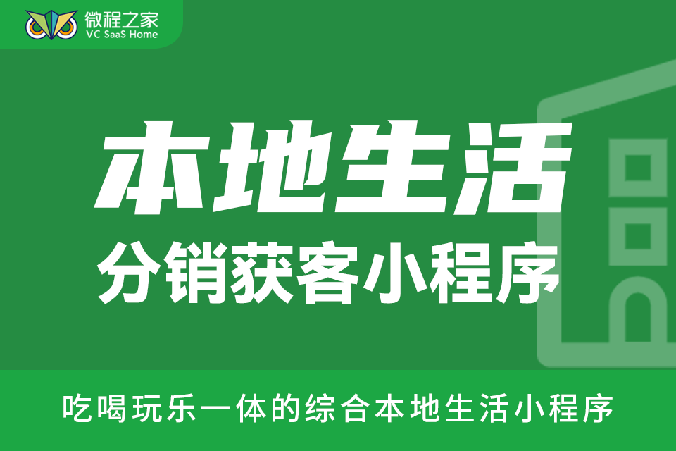 微程之家本地生活小程序