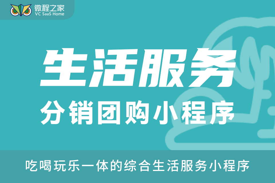 微程之家生活服务分销商城