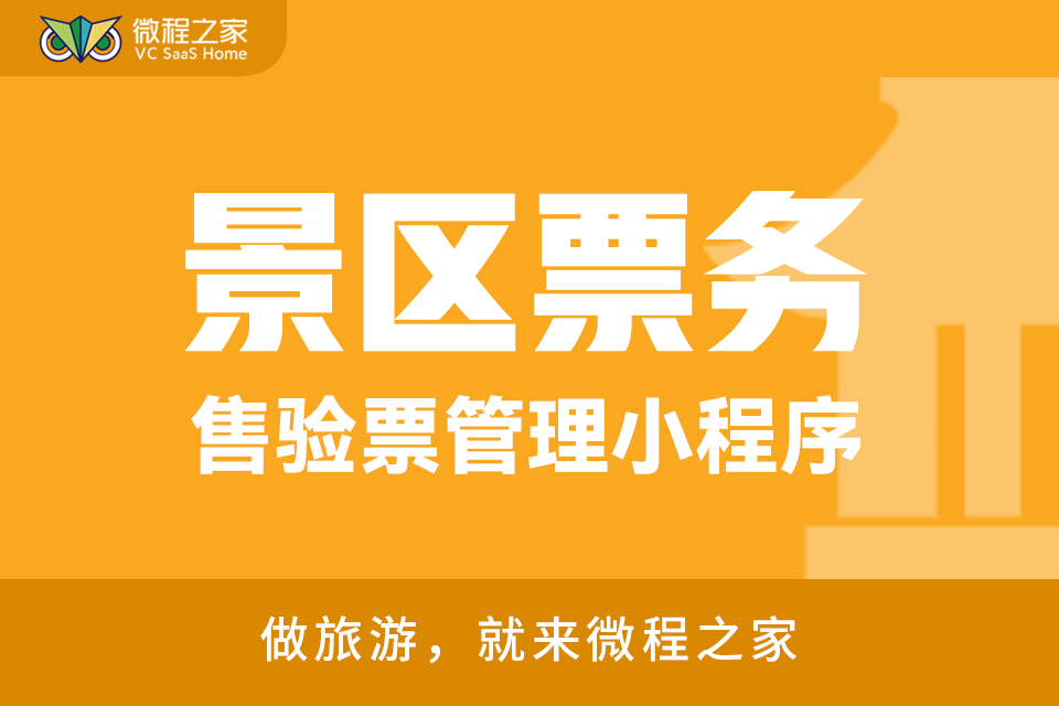 微程之家景区票务系统