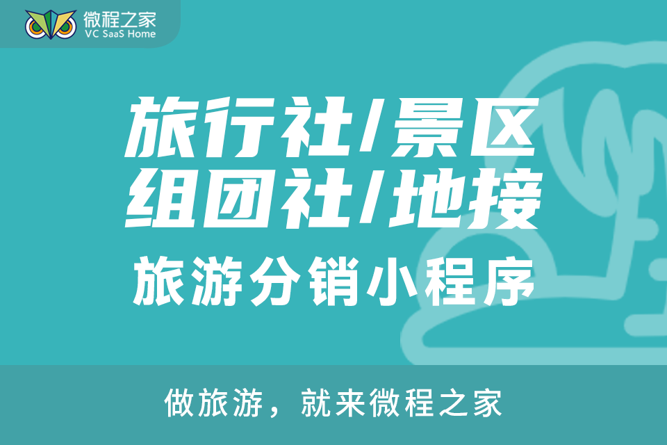 微程之家旅游分销小程序
