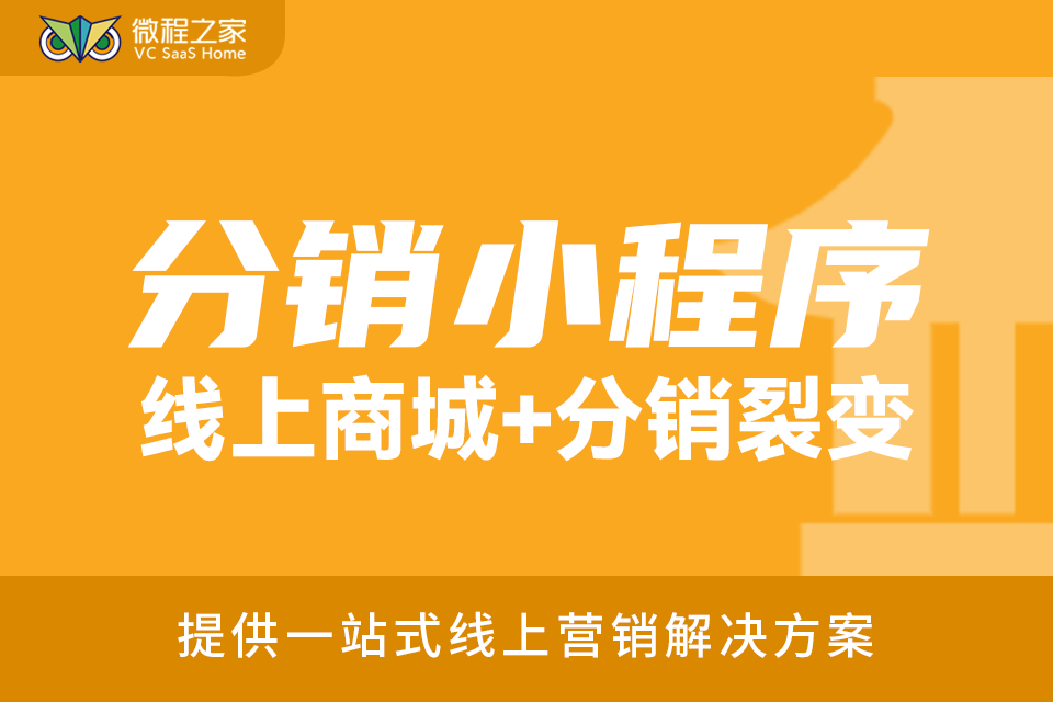 微程之家-分销小程序