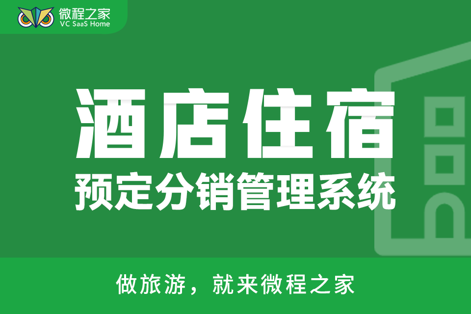 微程之家酒店民宿小程序