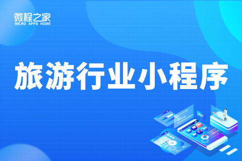 微程之家旅游行业小程序