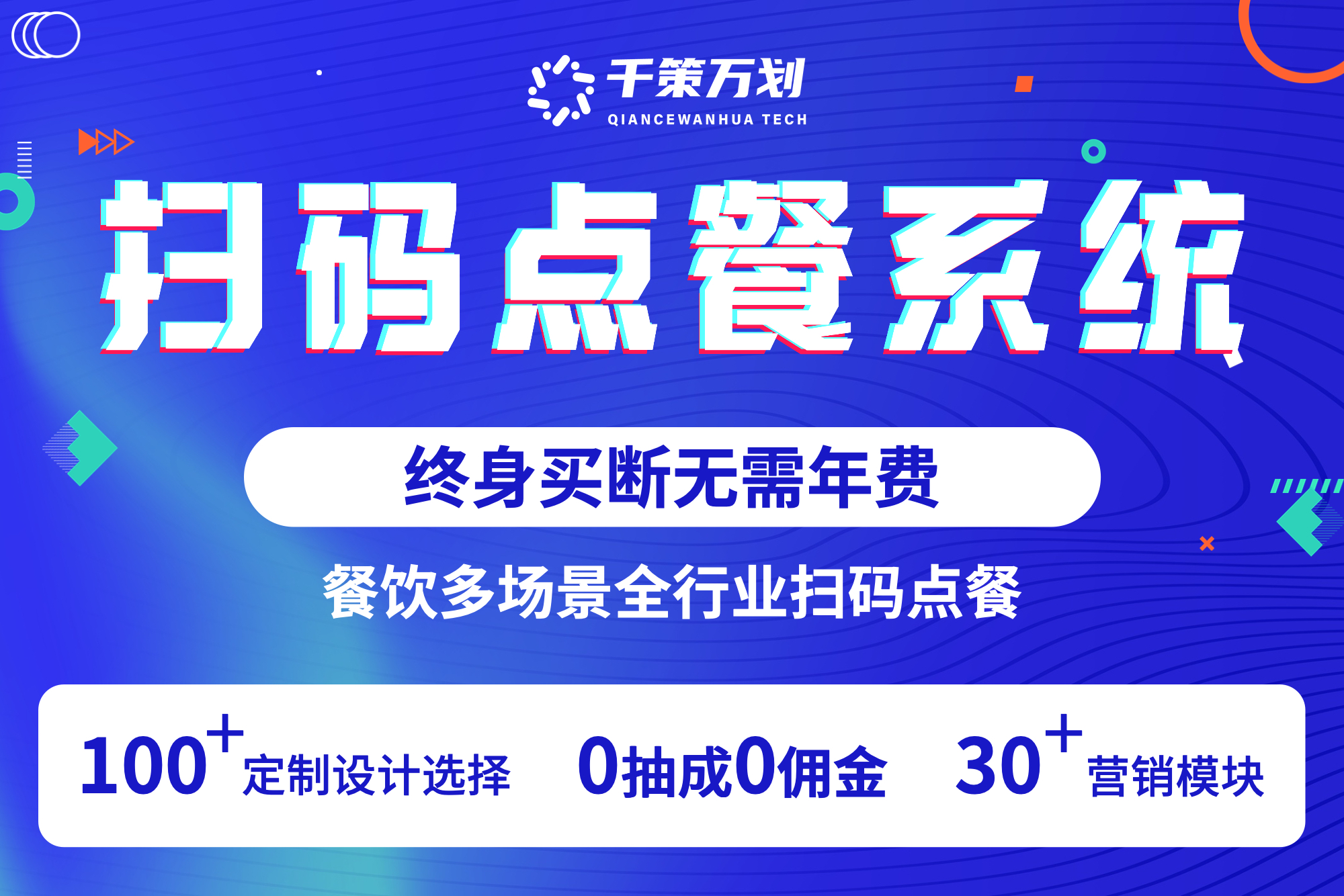 千策万划-扫码点餐系统