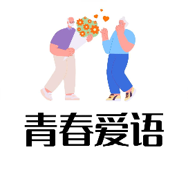 青春爱语