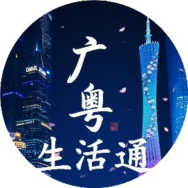 广粤生活通